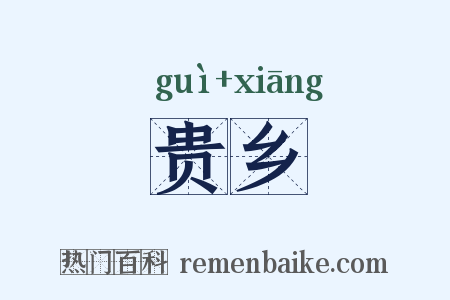 贵乡是什么意思的图片